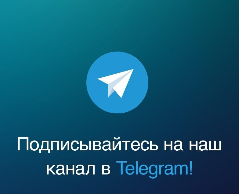 Наш Telegram